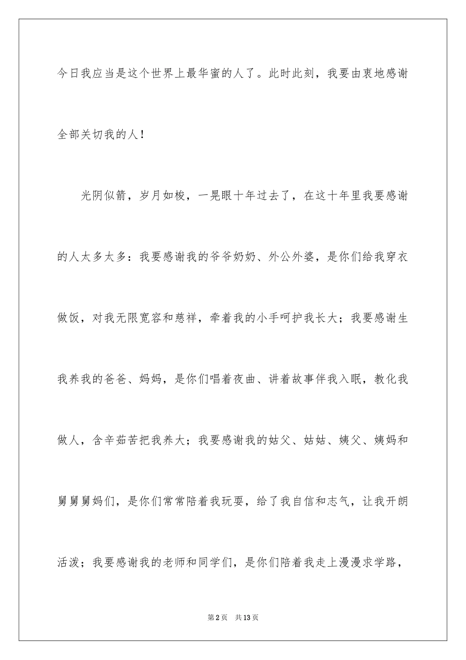 2024十岁生日答谢词_22_第2页