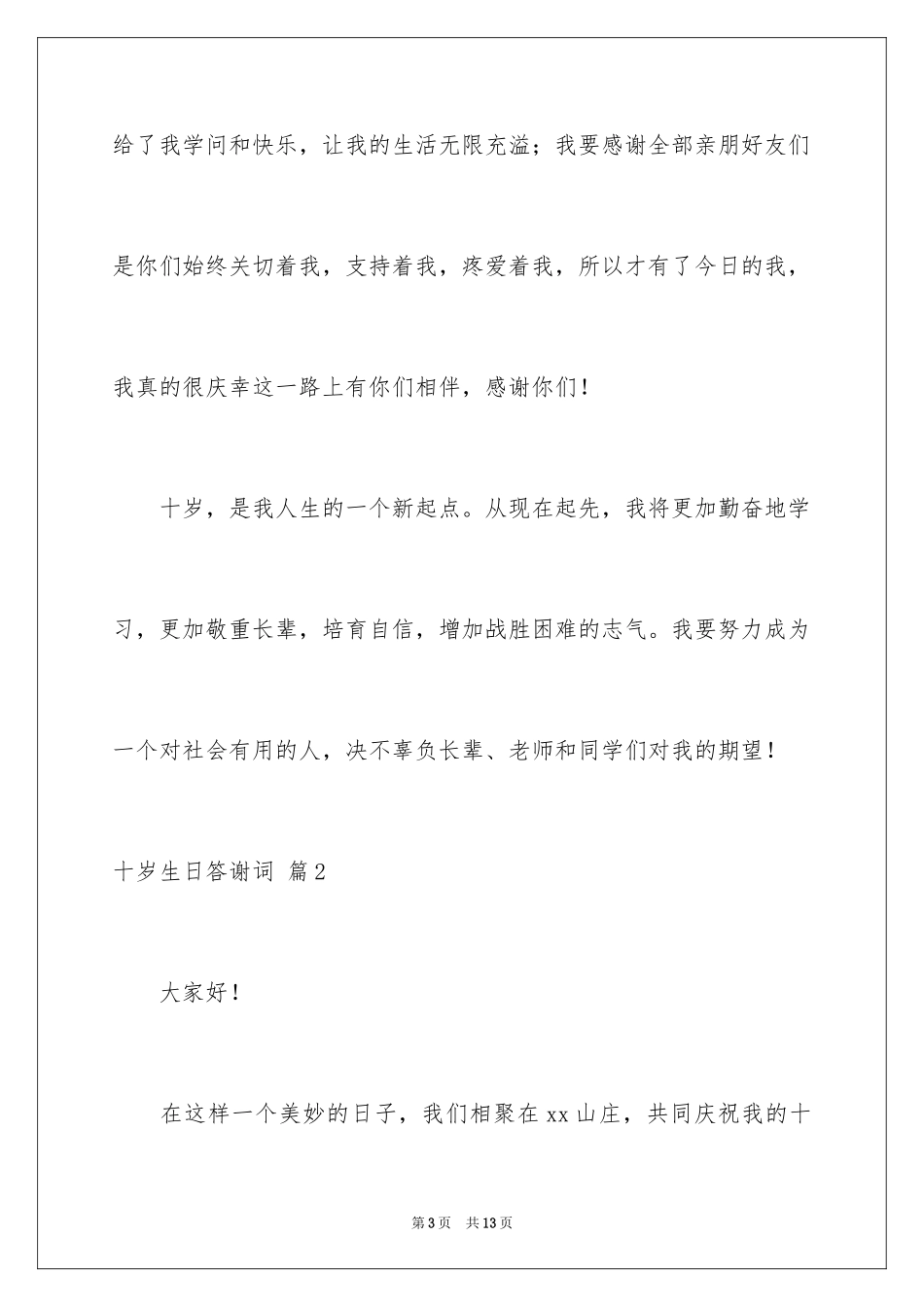 2024十岁生日答谢词_22_第3页