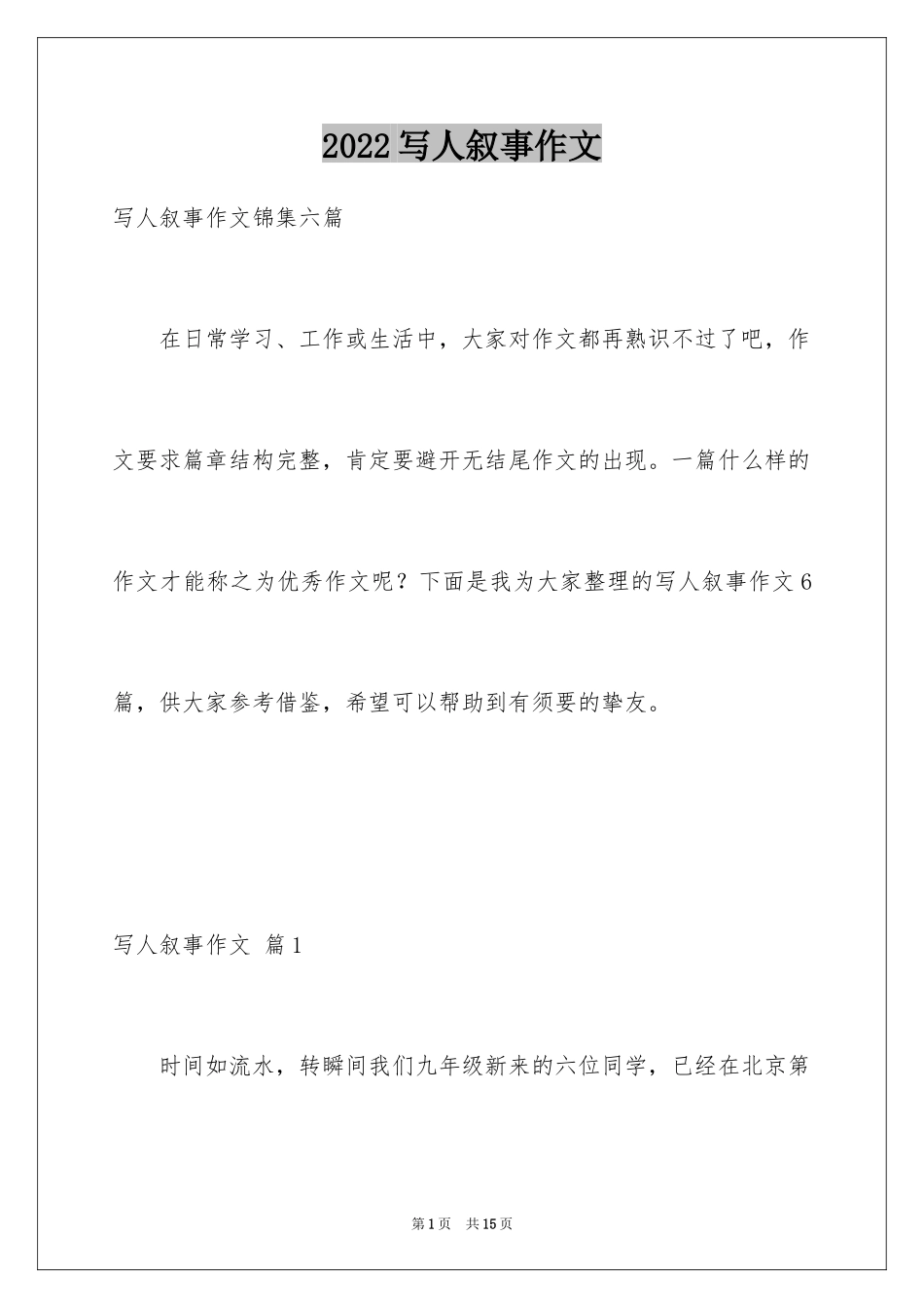 2024写人叙事作文_31_第1页