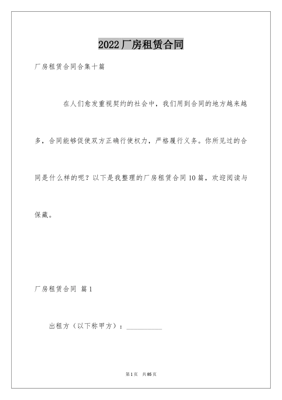 2024厂房租赁合同_179_第1页