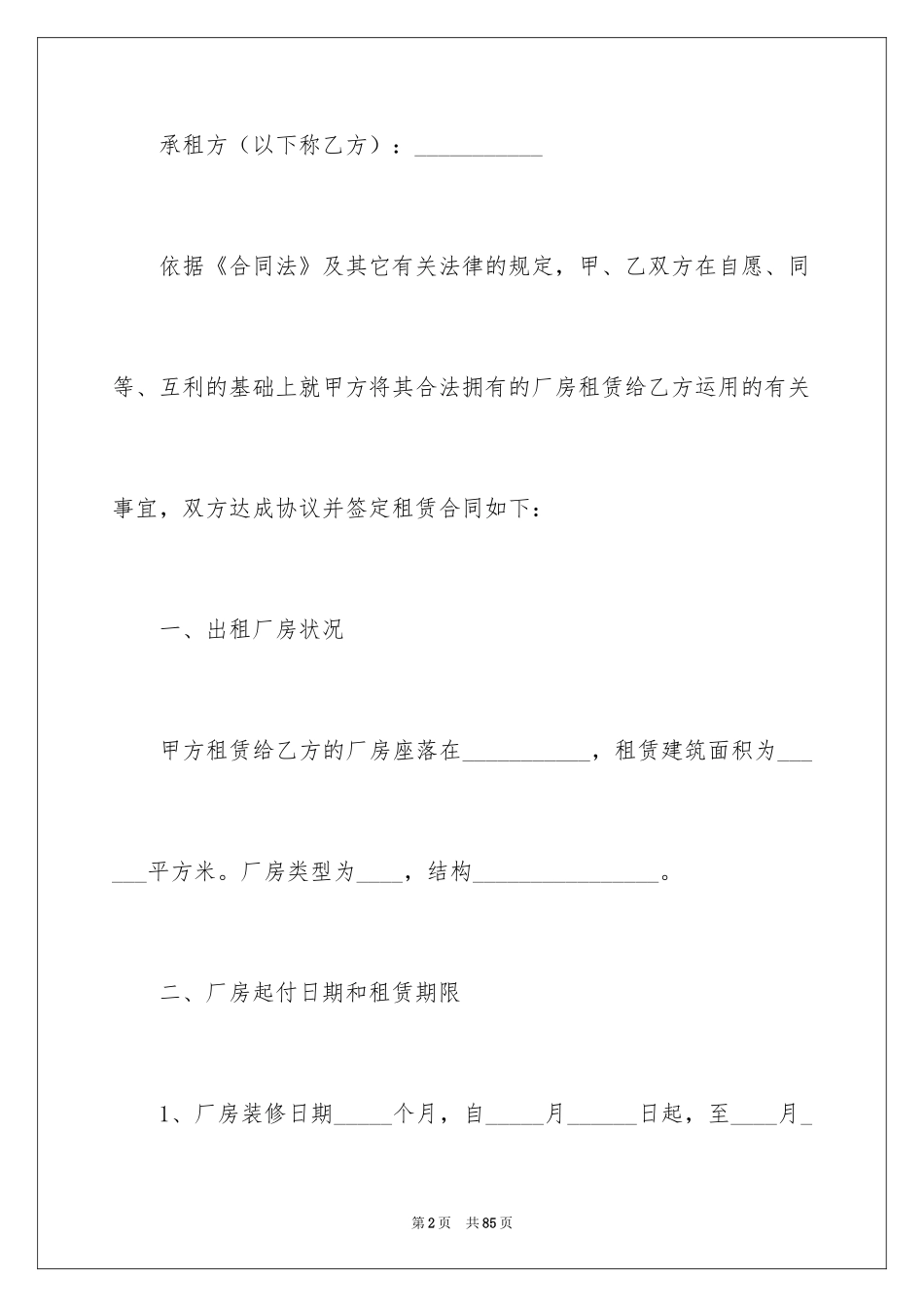 2024厂房租赁合同_179_第2页