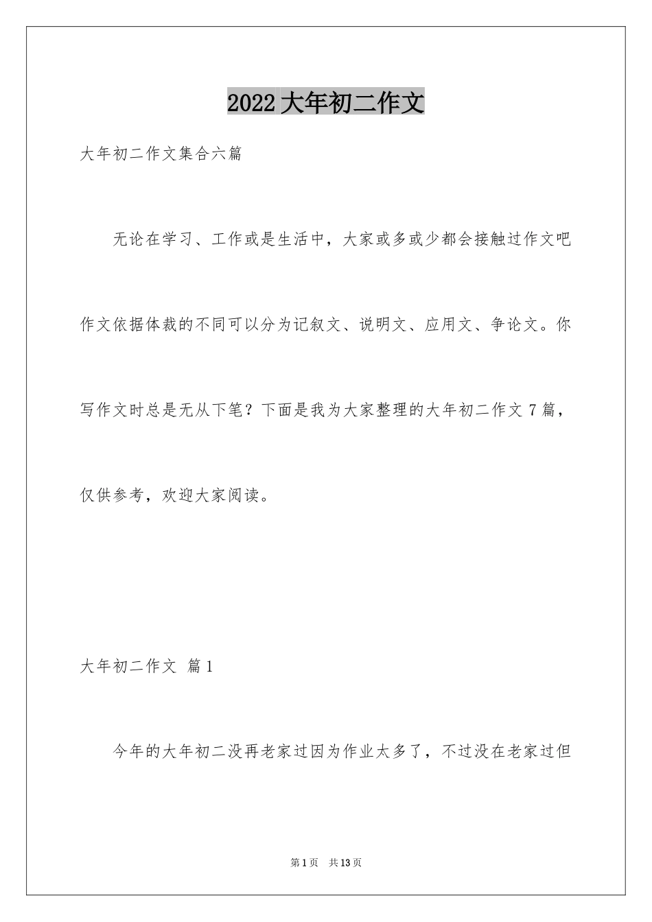 2024大年初二作文_10_第1页