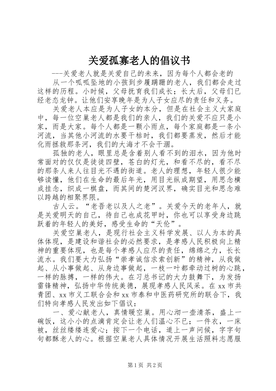 关爱孤寡老人的倡议书_第1页