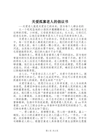 关爱孤寡老人的倡议书