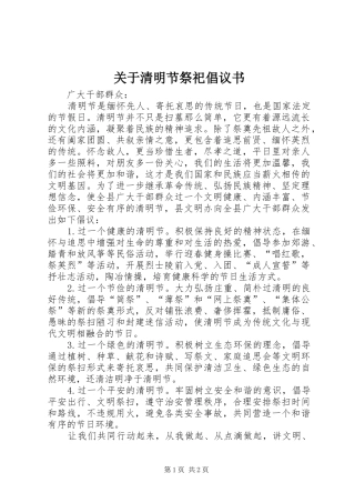 关于清明节祭祀倡议书