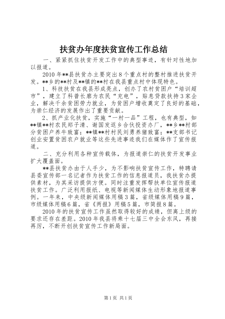 扶贫办年度扶贫宣传工作总结 _第1页