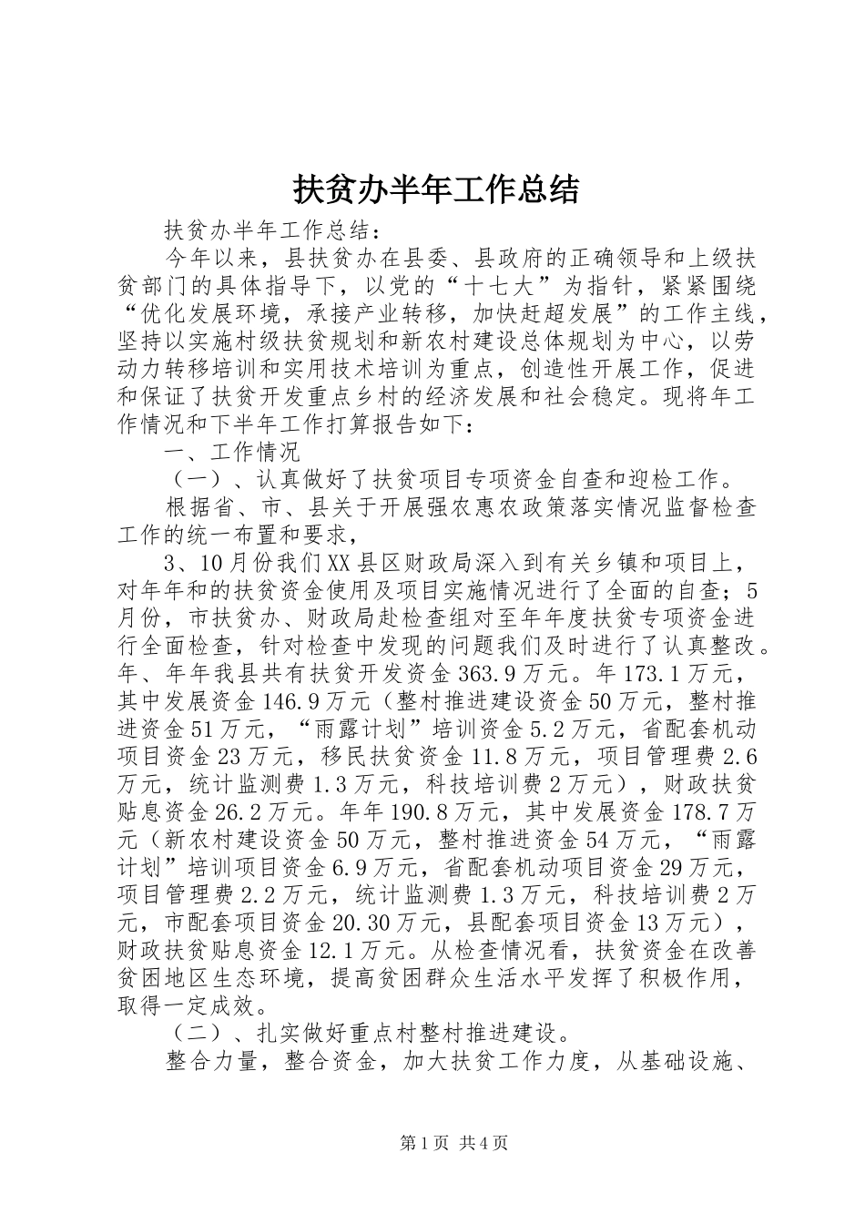 扶贫办半年工作总结 _第1页