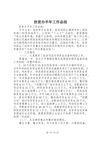 扶贫办半年工作总结 