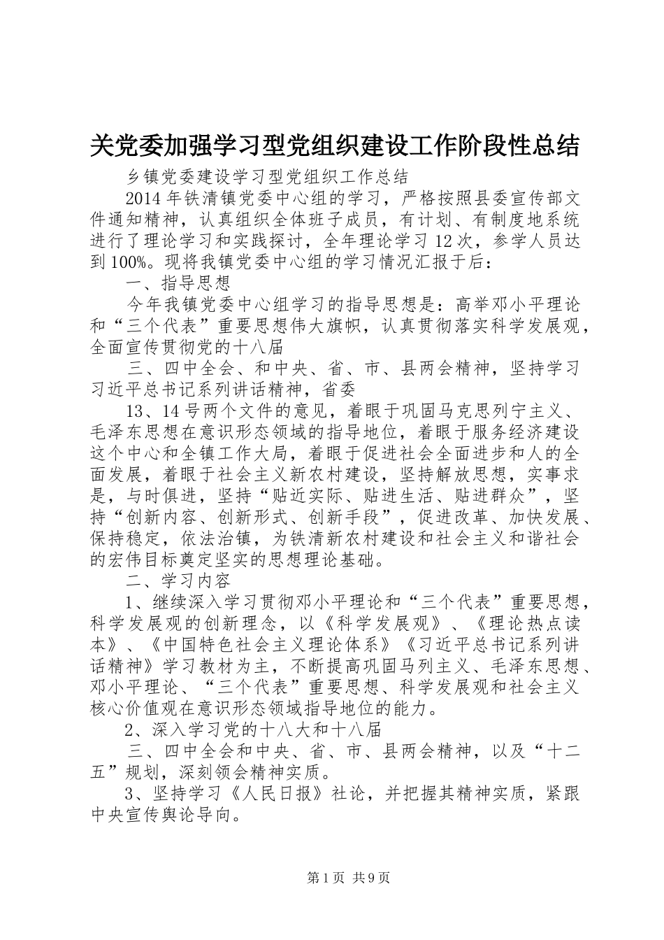 关党委加强学习型党组织建设工作阶段性总结 _第1页