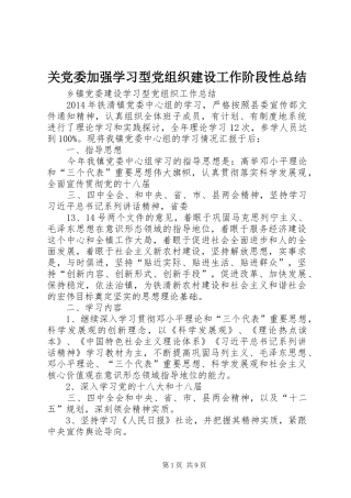 关党委加强学习型党组织建设工作阶段性总结 