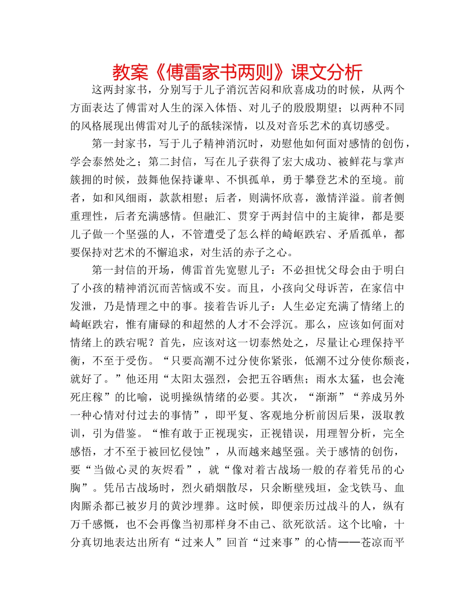 教案《傅雷家书两则》课文分析 _第1页