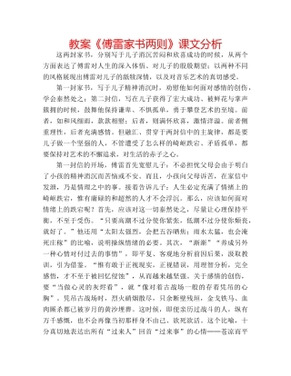 教案《傅雷家书两则》课文分析 