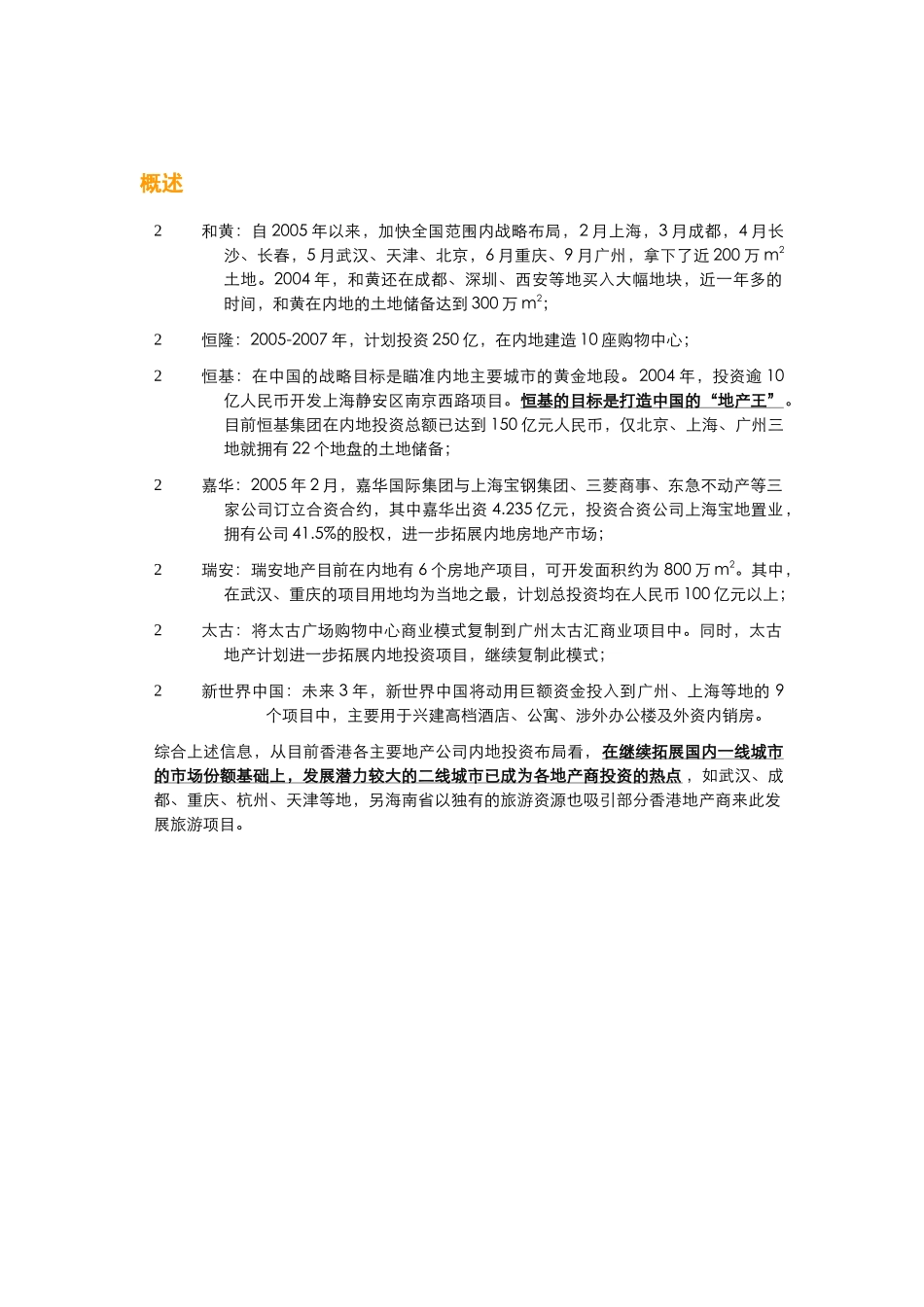 近期香港主要地产公司内地投资拓展布局_第2页