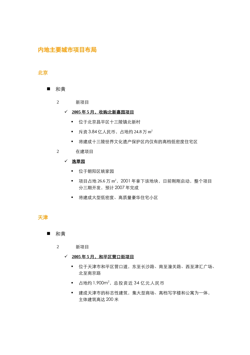 近期香港主要地产公司内地投资拓展布局_第3页