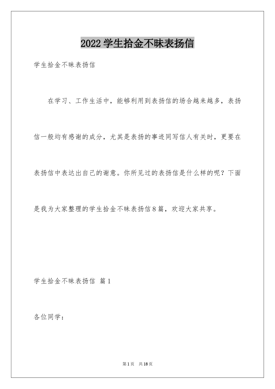 2024学生拾金不昧表扬信_22_第1页