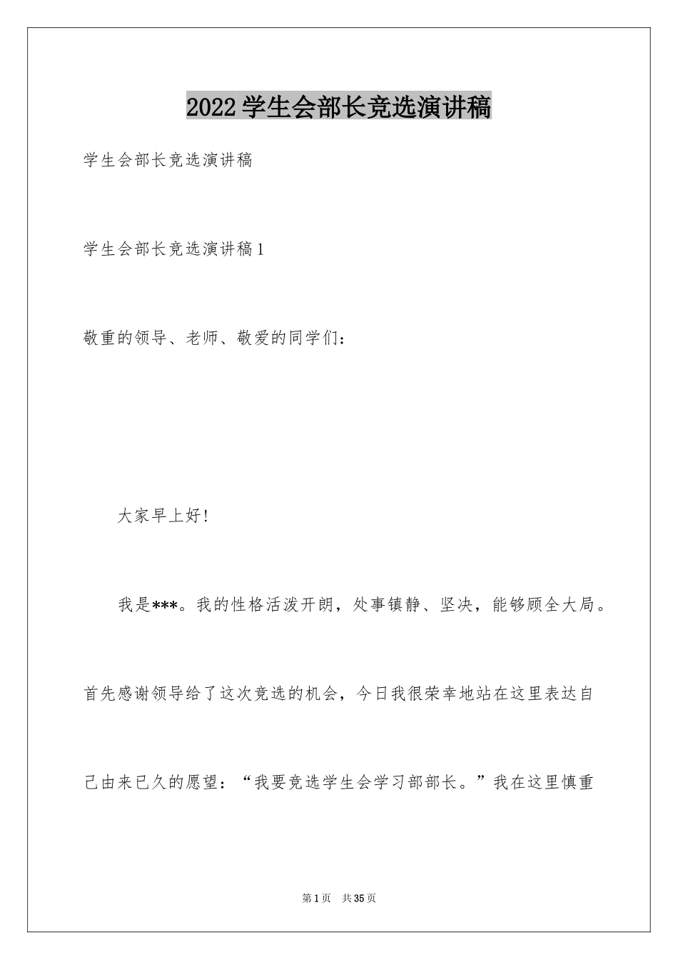 2024学生会部长竞选演讲稿_281_第1页
