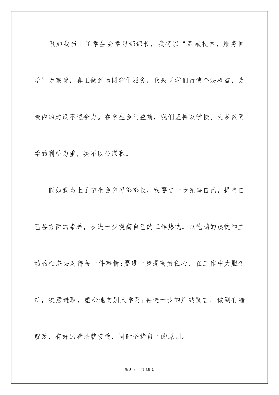 2024学生会部长竞选演讲稿_281_第3页
