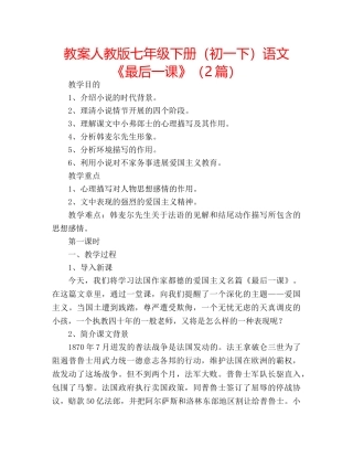 教案人教版七年级下册（初一下）语文《最后一课》（2篇） 