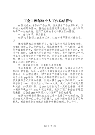 工会主席年终个人工作总结报告 