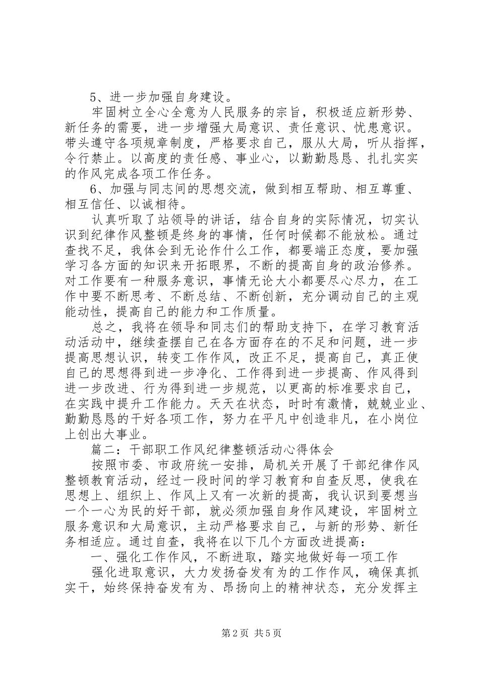 干部职工作风纪律整顿活动体会心得3篇_第2页