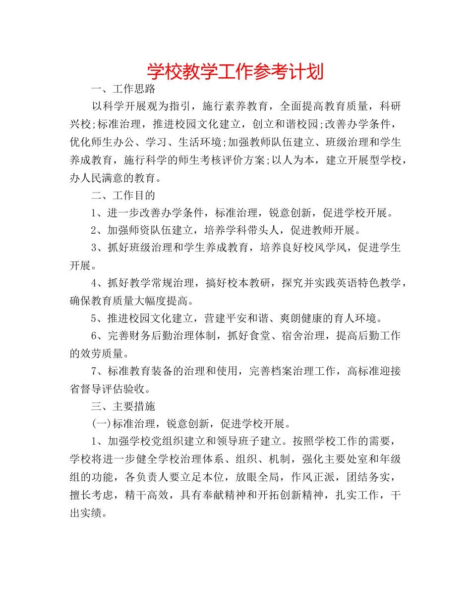 学校教学工作参考计划 _第1页
