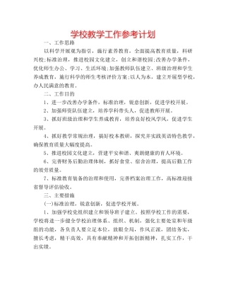 学校教学工作参考计划 