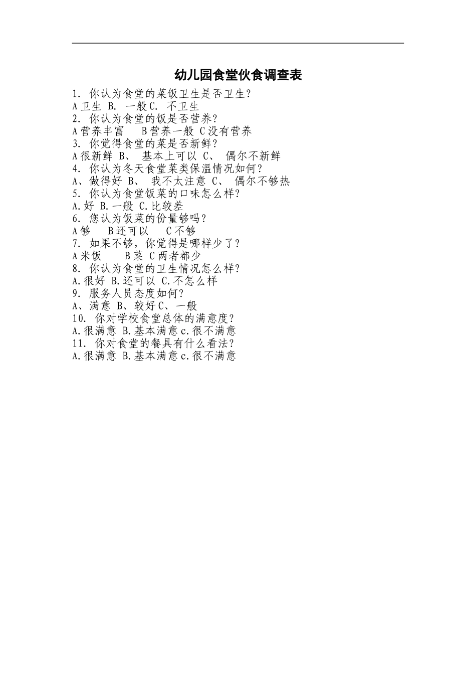 幼儿园食堂伙食调查表_第1页