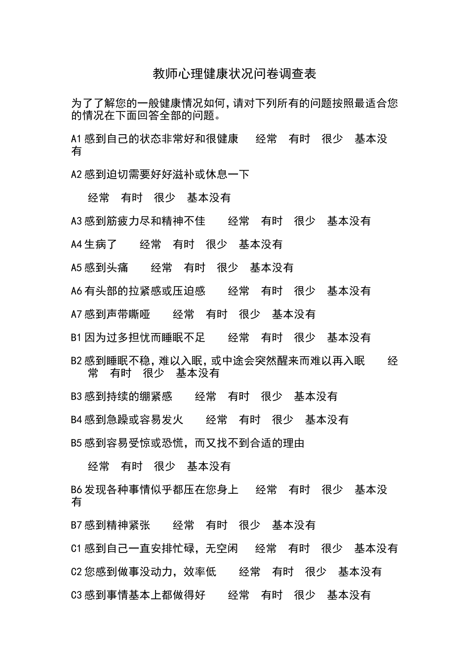 教师心理健康状况问卷调查表 (2)_第1页