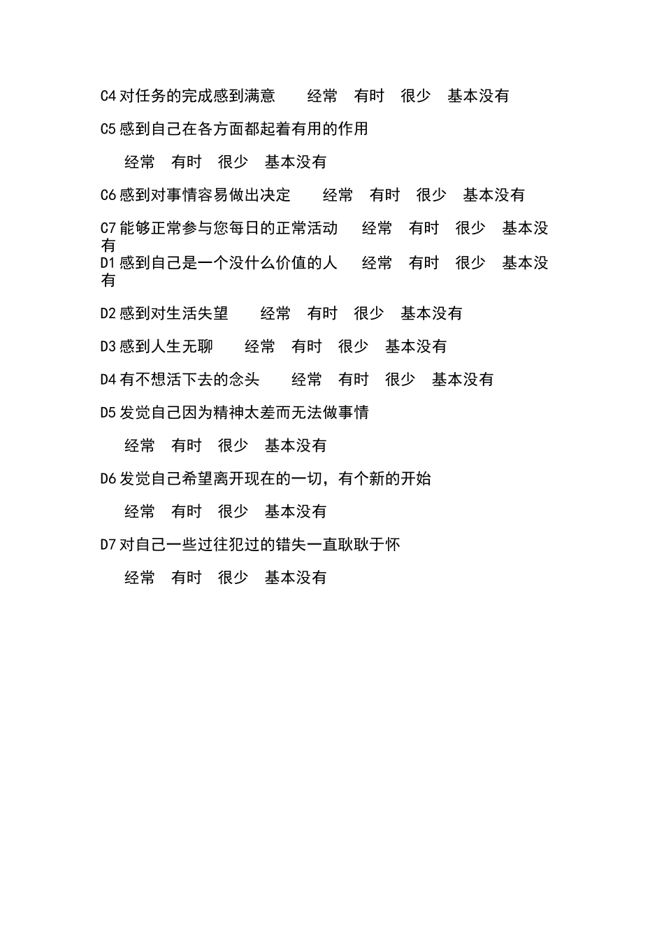 教师心理健康状况问卷调查表 (2)_第2页