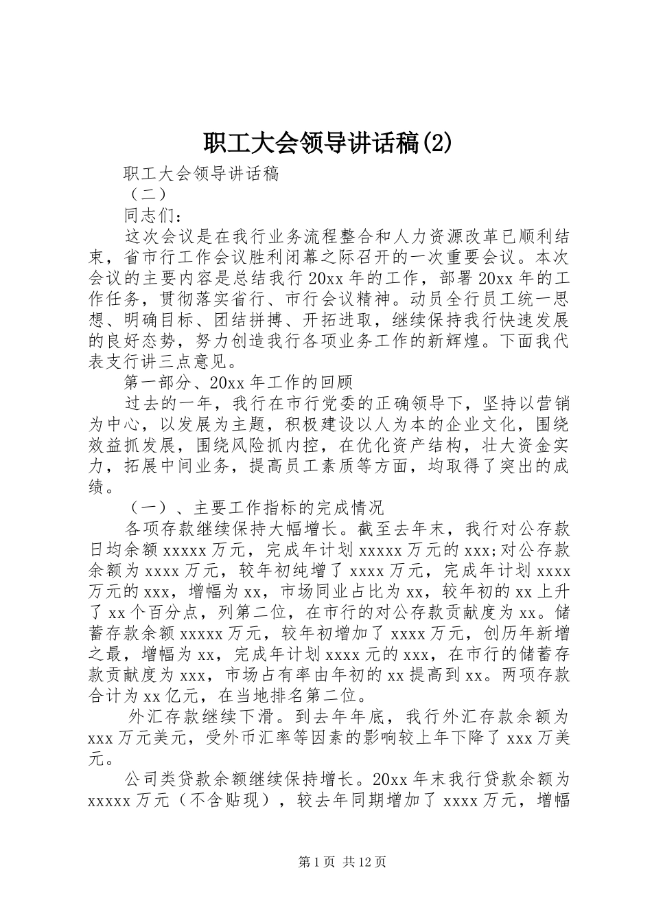 职工大会领导讲话发言稿(2)_第1页