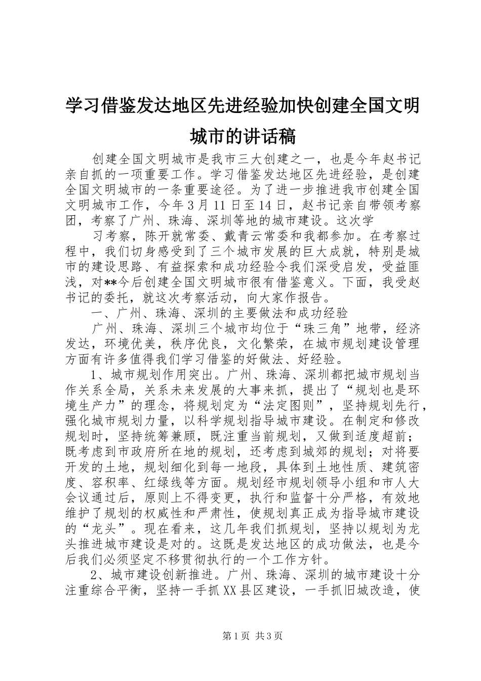 学习借鉴发达地区先进经验加快创建全国文明城市讲话发言稿_第1页