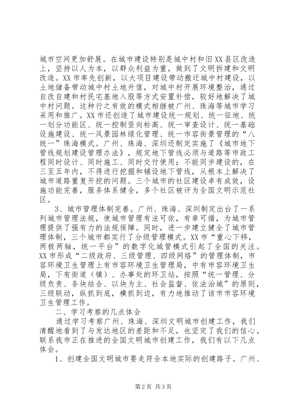 学习借鉴发达地区先进经验加快创建全国文明城市讲话发言稿_第2页