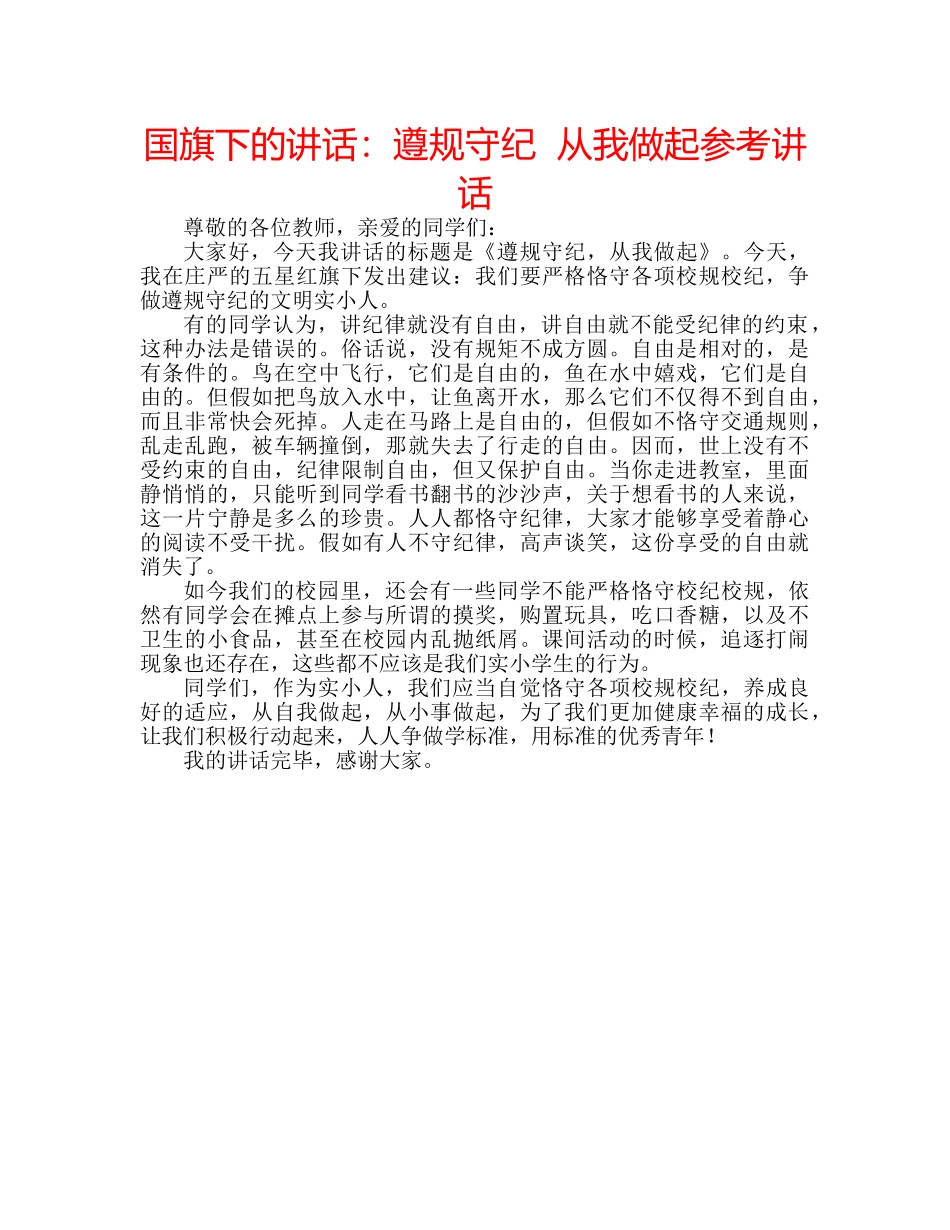 国旗下的讲话：遵规守纪  从我做起参考讲话 _第1页