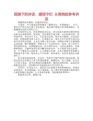 国旗下的讲话：遵规守纪  从我做起参考讲话 