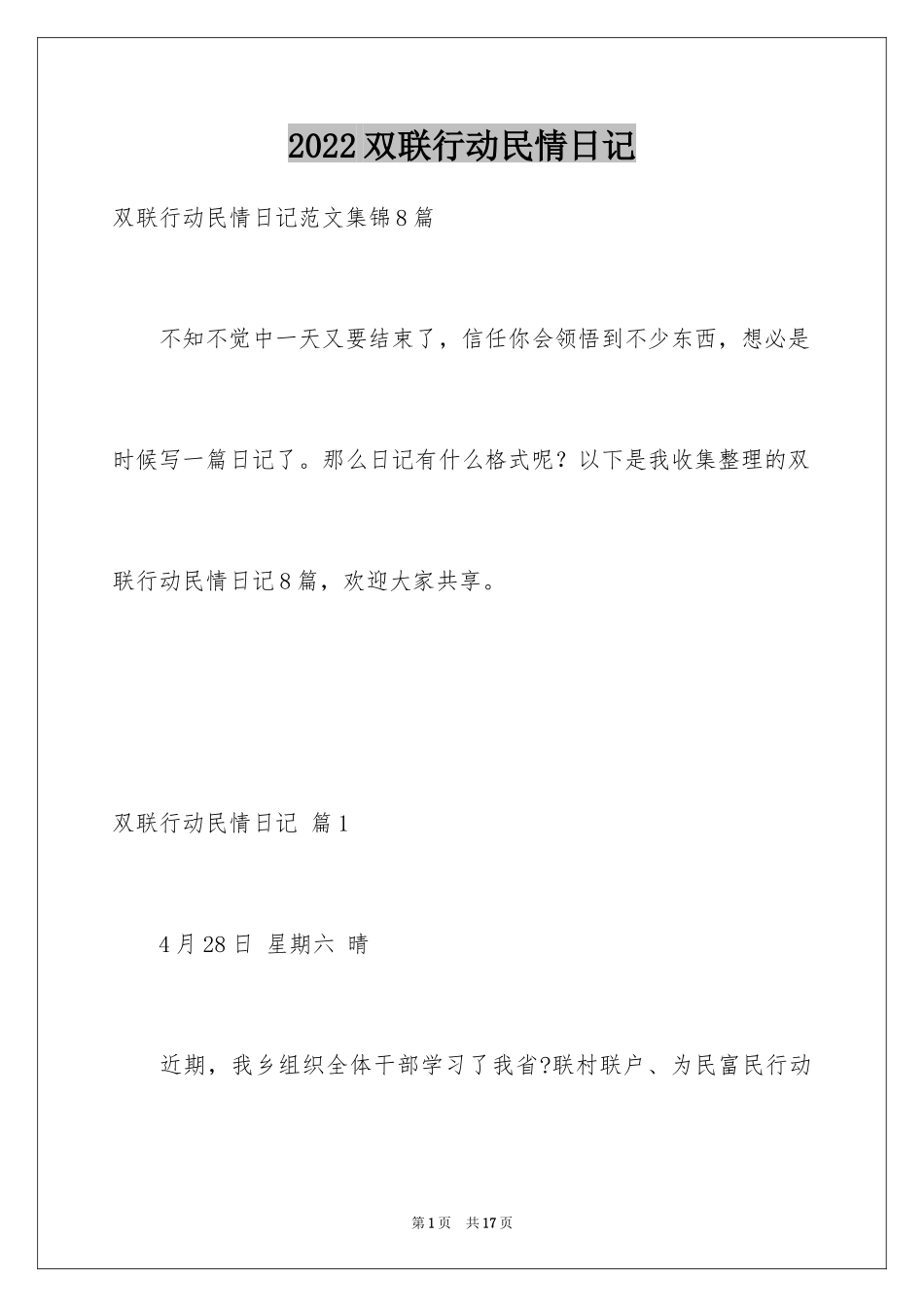 2024双联行动民情日记_第1页