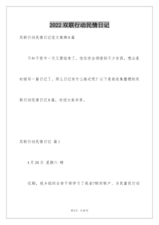 2024双联行动民情日记