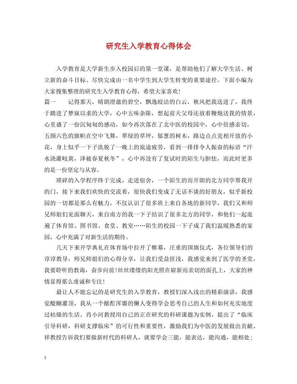研究生入学教育心得体会 (000001)_第1页