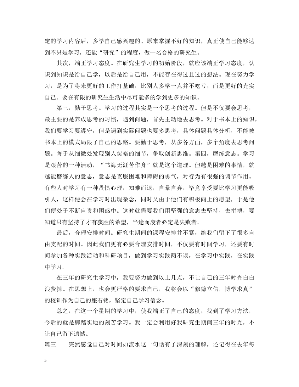 研究生入学教育心得体会 (000001)_第3页