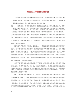 研究生入学教育心得体会 (000001)
