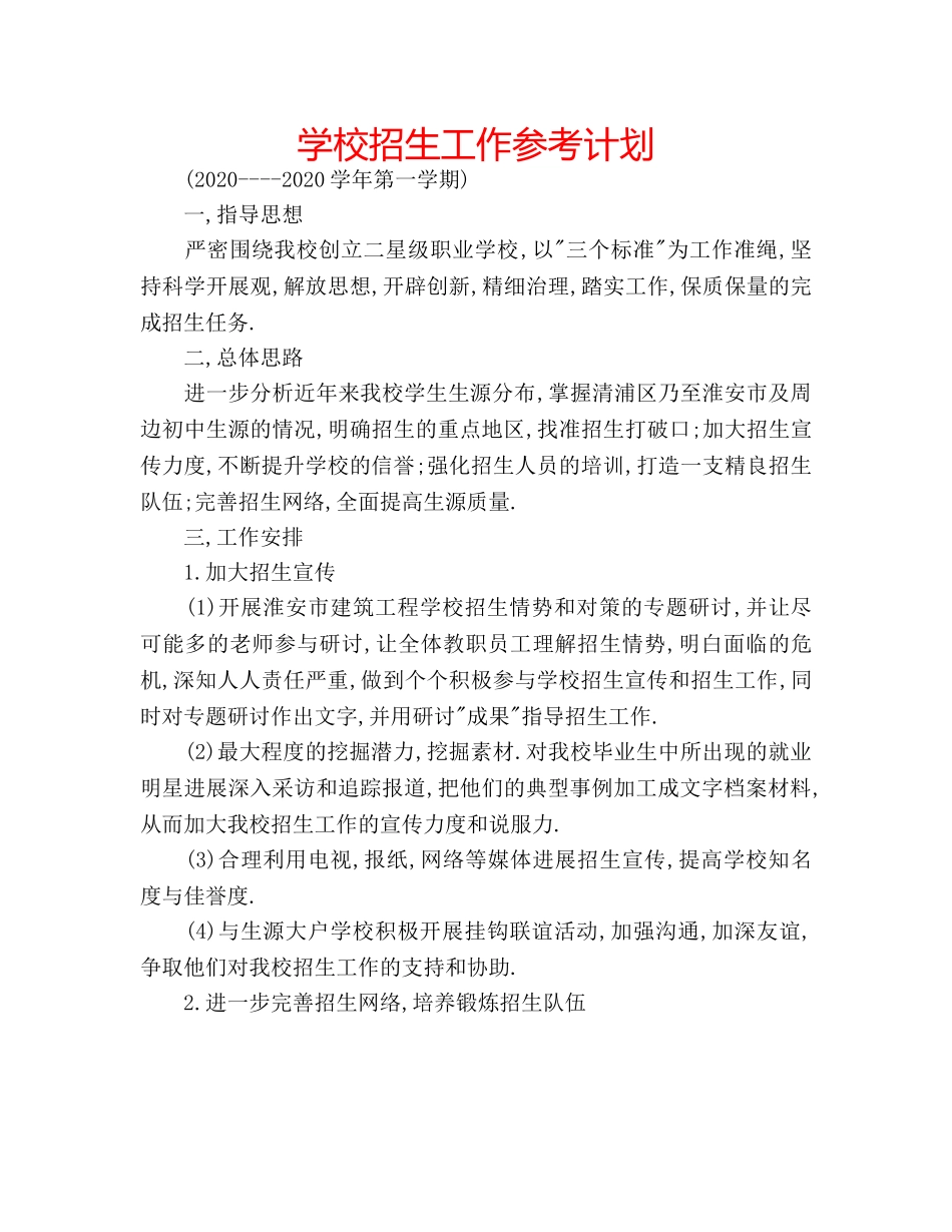 学校招生工作参考计划 _第1页