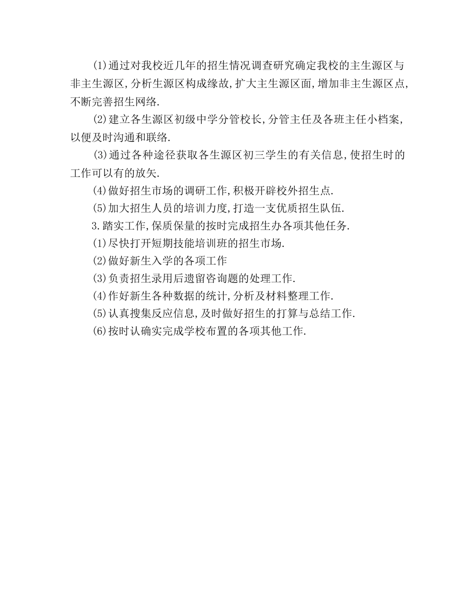 学校招生工作参考计划 _第2页