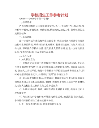 学校招生工作参考计划 
