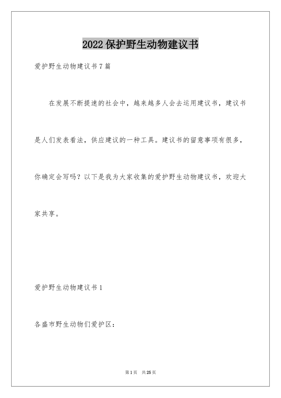 2024保护野生动物建议书_2_第1页