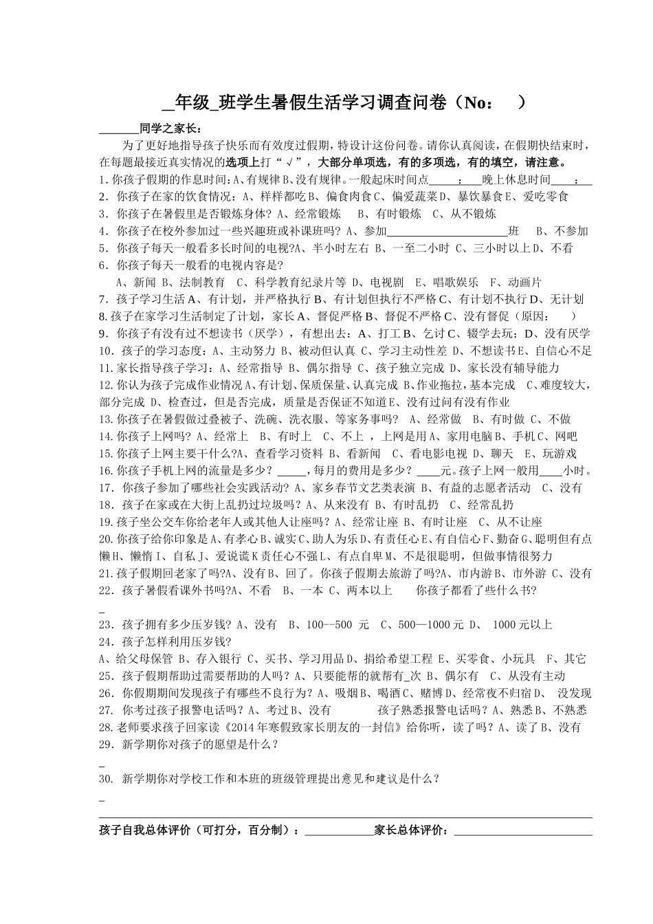学生暑假生活学习调查问卷_第1页