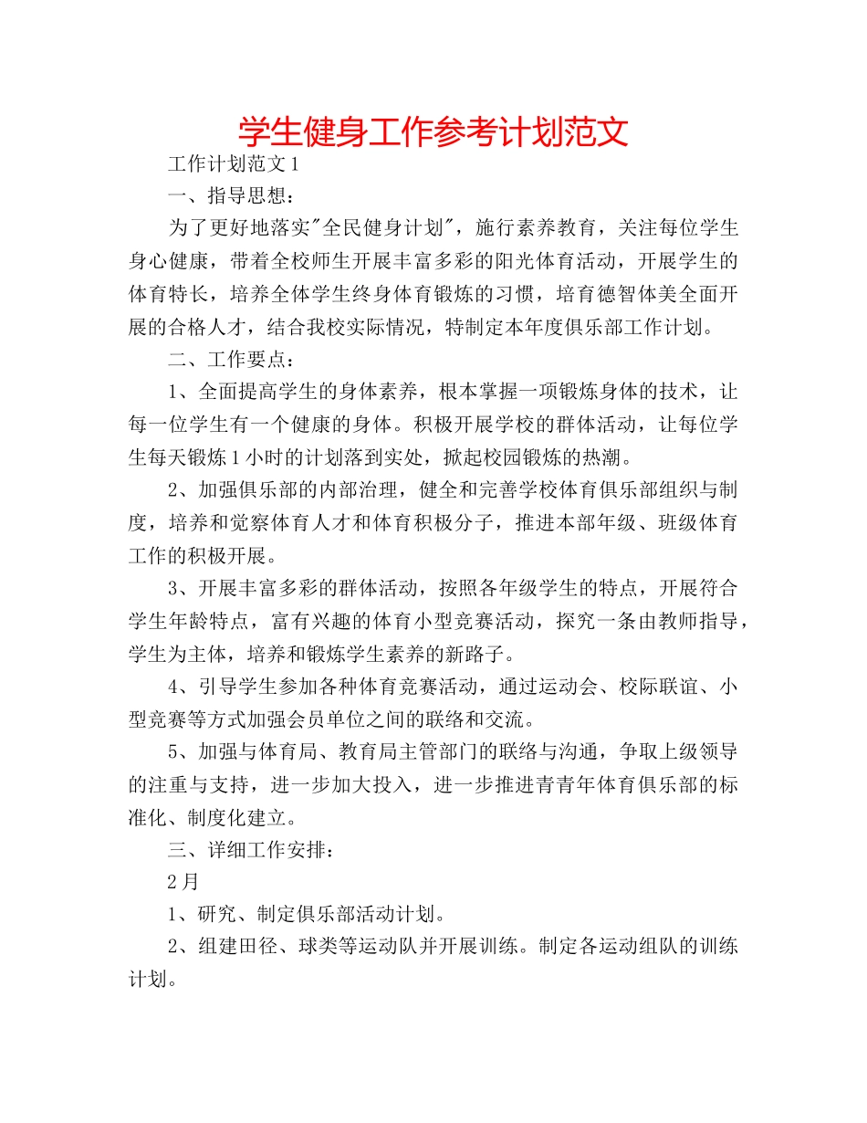 学生健身工作参考计划范文 _第1页