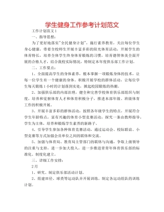 学生健身工作参考计划范文 