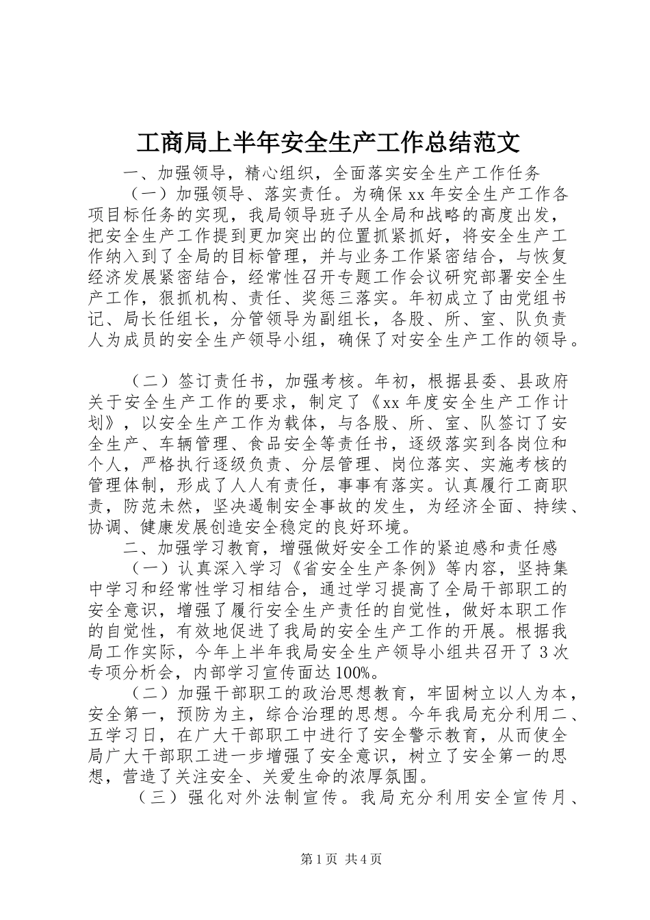工商局上半年安全生产工作总结范文 _第1页