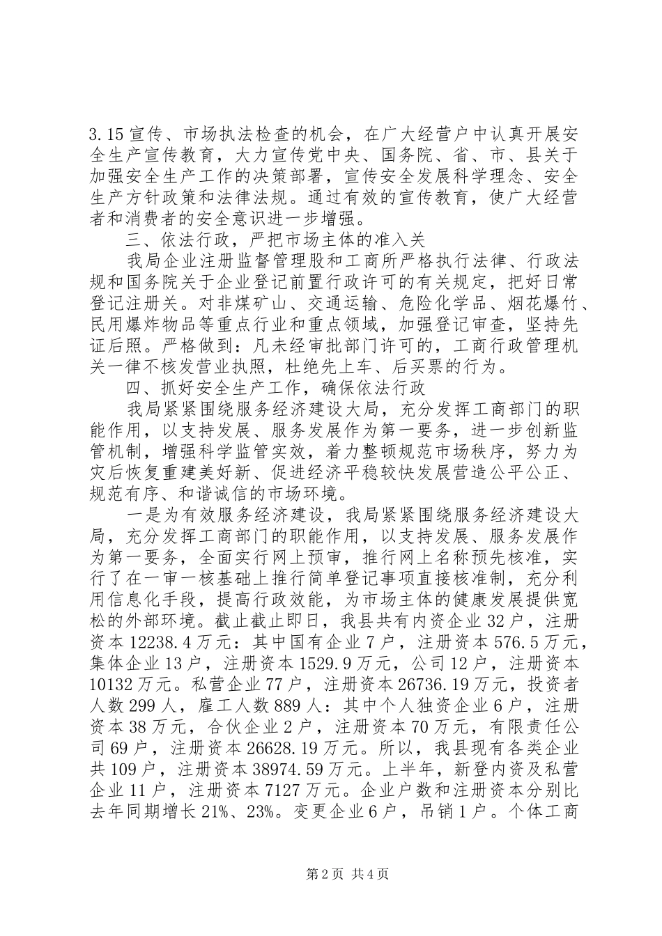 工商局上半年安全生产工作总结范文 _第2页