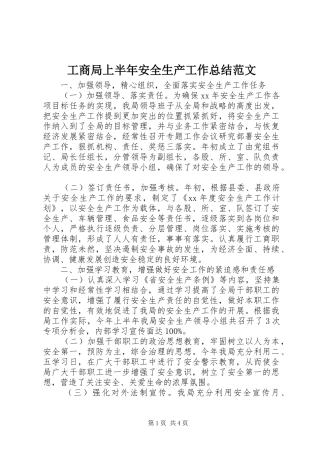 工商局上半年安全生产工作总结范文 