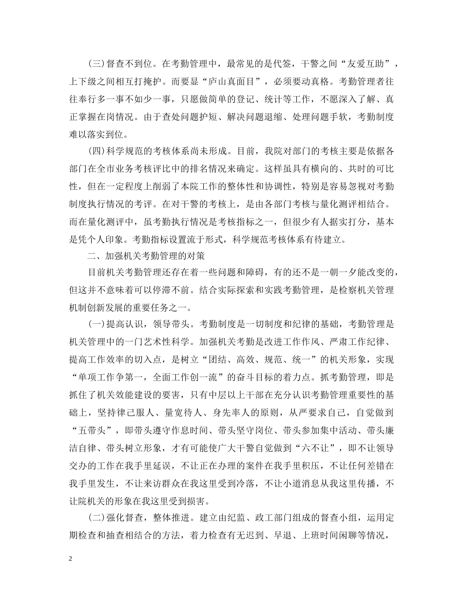 考勤管理工作心得体会_考勤管理工作个人总结范文 _第2页